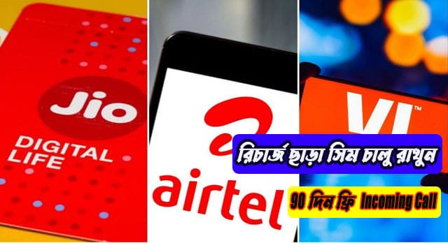 Sim On Without Recharge – রিচার্জ ছাড়াই সিম চালু রাখুন