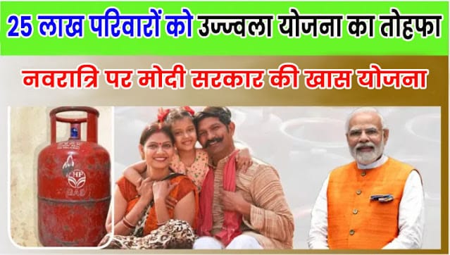 Ujjwala Yojana 2025 मुफ्त एलपीजी कनेक्शन Hindi
