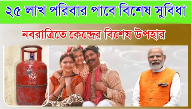 উজ্জ্বলা যোজনাঃ Ujjwala Yojana 2025 — 25 Lakh Families