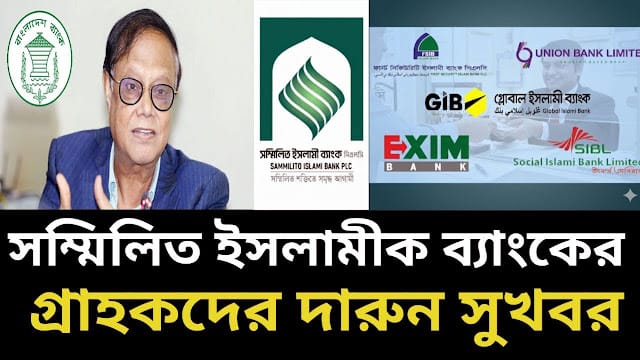 সম্মিলিত ইসলামী ব্যাংক পিএলসি আপডেট 2026