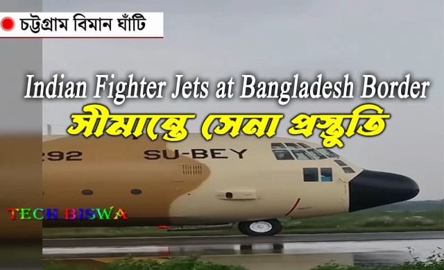 Bangladesh Border Alert: Indian Fighter Jets ও USA Army