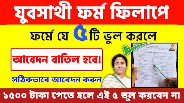 Yuvasathi Form Fill up Mistakes 2026