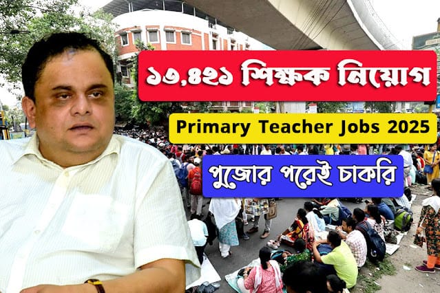 West Bengal Primary Teacher Job 2025 – 13,421 Vacancy after Durga Puja | WBBPE TET Pass Job