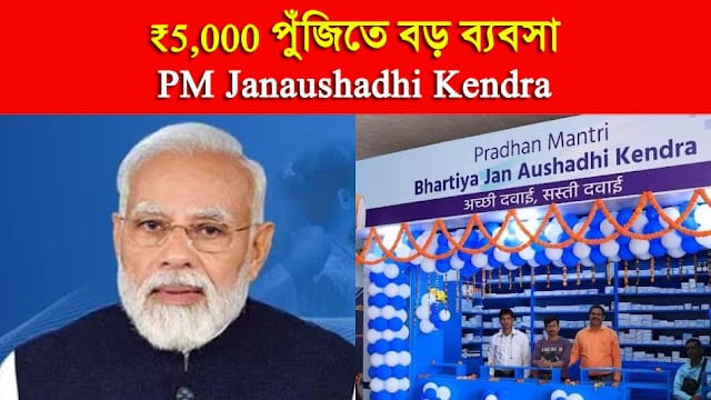 Janaushadhi Kendra 2026: মাত্র ₹5000 টাকায় সরকারি ব্যবসা শুরু