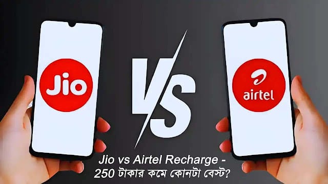 Jio Vs Airtel: ₹250 টাকার কম দামে সেরা রিচার্জ প্ল্যান
