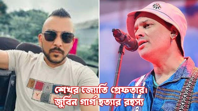 শেখর জ্যোতি জুবিন গার্গ মৃত্যু তদন্ত গ্রেফতার